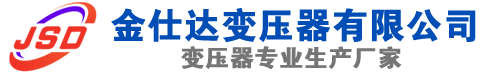 达坂城(SCB13)三相干式变压器,达坂城(SCB14)干式电力变压器,达坂城干式变压器厂家,达坂城金仕达变压器厂